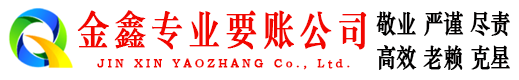迪庆金鑫收账公司
